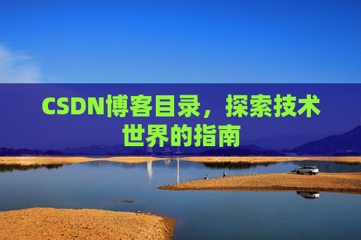 CSDN博客目录，探索技术世界的指南