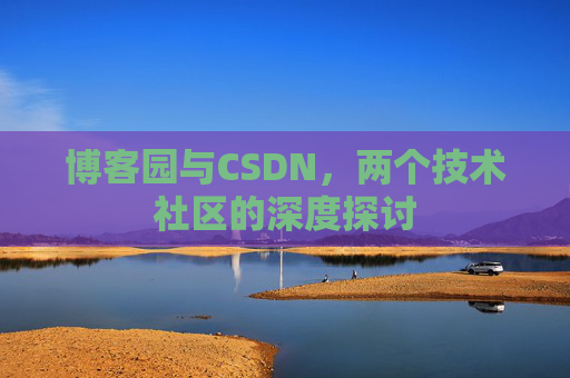 博客园与CSDN，两个技术社区的深度探讨